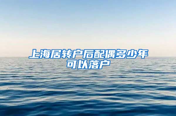 上海居转户后配偶多少年可以落户