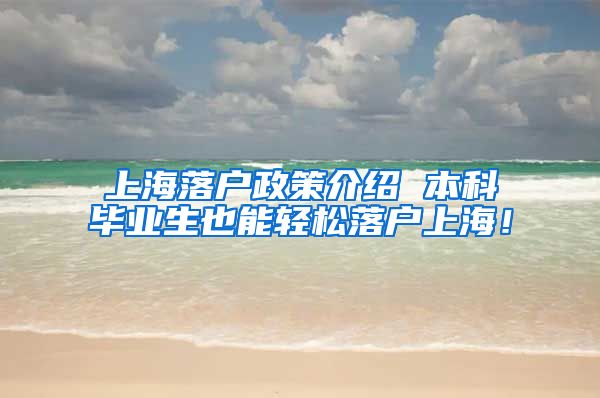 上海落户政策介绍 本科毕业生也能轻松落户上海！