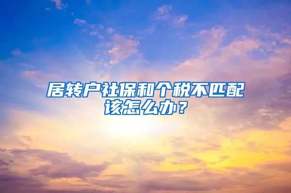 居转户社保和个税不匹配该怎么办？