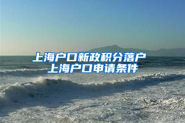 上海户口新政积分落户 上海户口申请条件