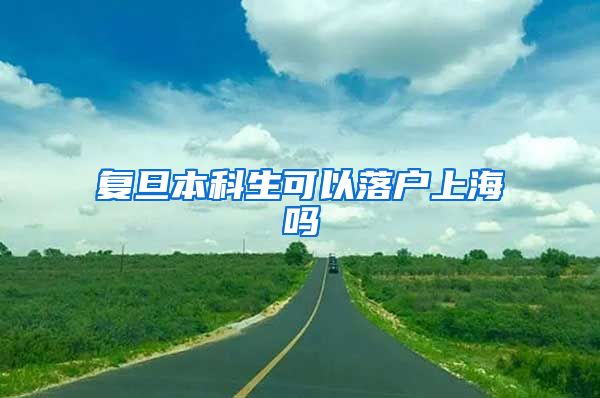 复旦本科生可以落户上海吗