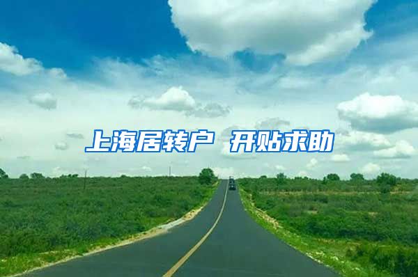 上海居转户 开贴求助