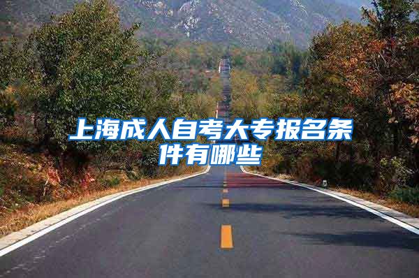 上海成人自考大专报名条件有哪些