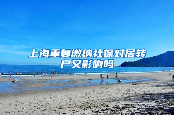 上海重复缴纳社保对居转户又影响吗