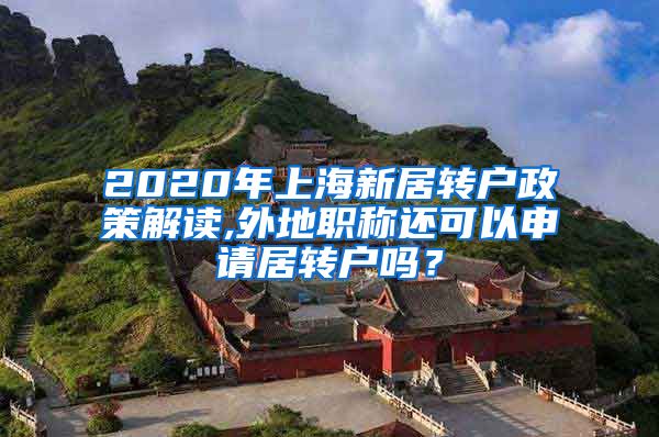 2020年上海新居转户政策解读,外地职称还可以申请居转户吗？