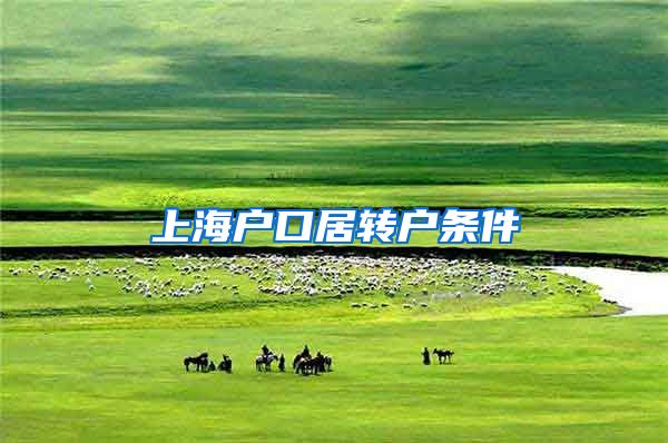 上海户口居转户条件