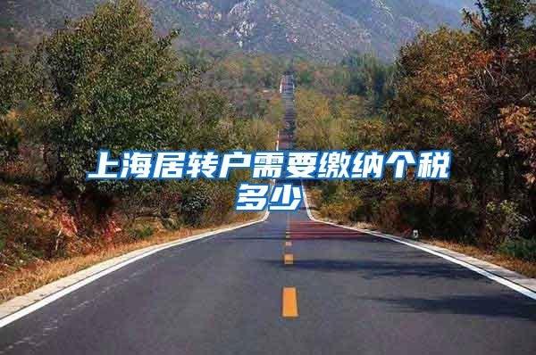 上海居转户需要缴纳个税多少