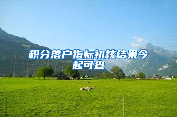 积分落户指标初核结果今起可查