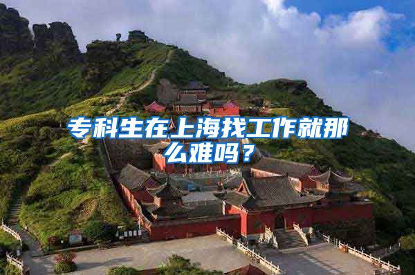 专科生在上海找工作就那么难吗？
