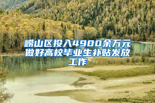 崂山区投入4900余万元做好高校毕业生补贴发放工作
