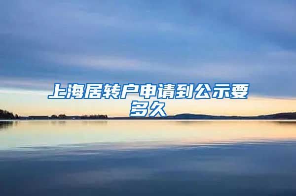 上海居转户申请到公示要多久