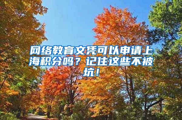 网络教育文凭可以申请上海积分吗？记住这些不被坑！