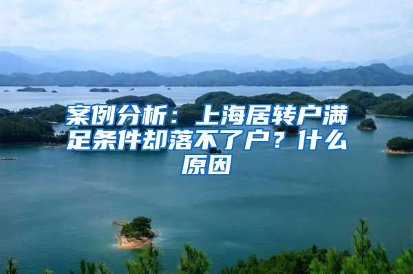 案例分析：上海居转户满足条件却落不了户？什么原因