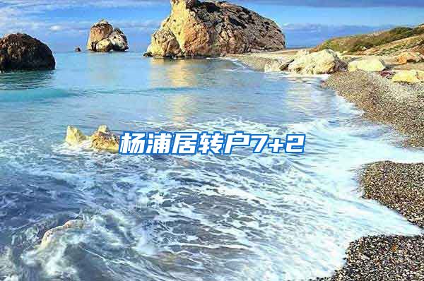 杨浦居转户7+2
