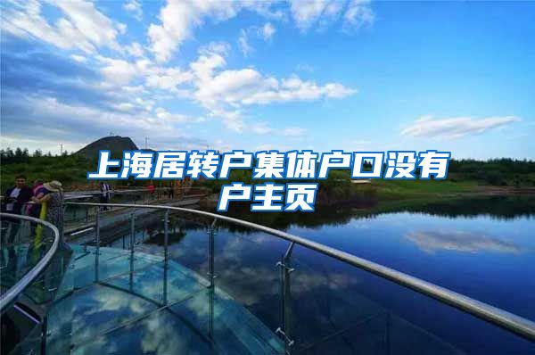 上海居转户集体户口没有户主页
