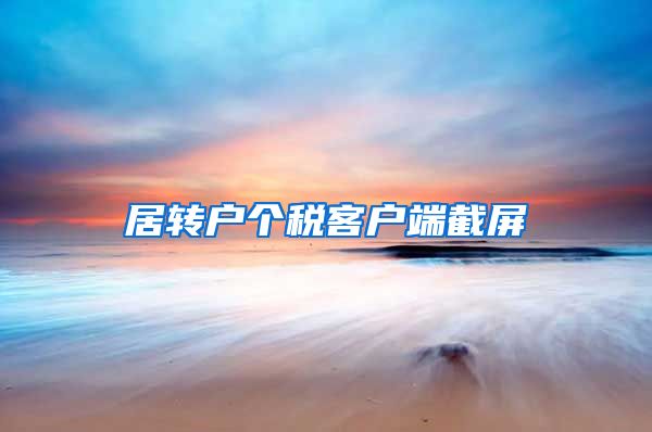 居转户个税客户端截屏