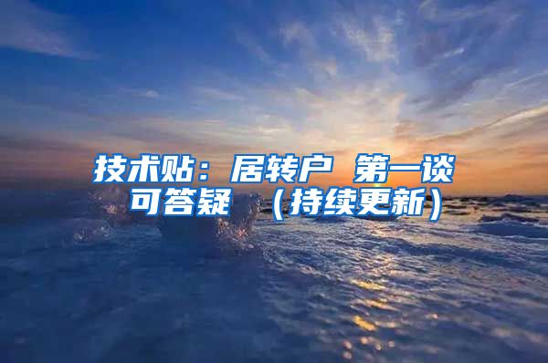 技术贴：居转户 第一谈 可答疑 （持续更新）