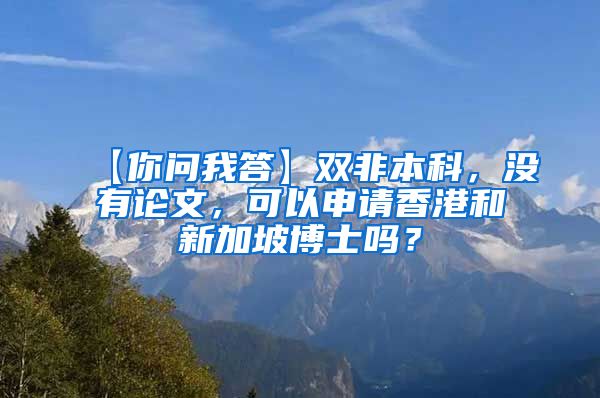 【你问我答】双非本科，没有论文，可以申请香港和新加坡博士吗？
