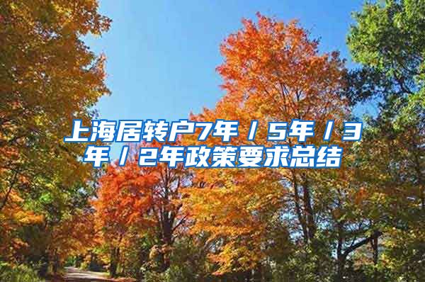 上海居转户7年／5年／3年／2年政策要求总结