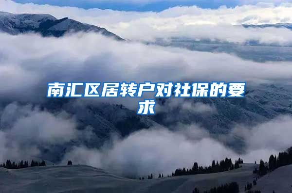 南汇区居转户对社保的要求