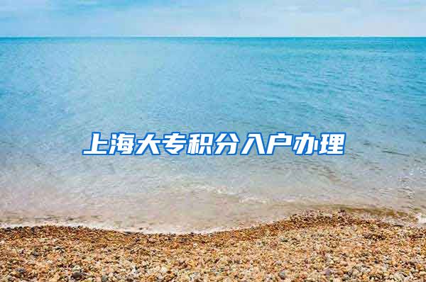 上海大专积分入户办理