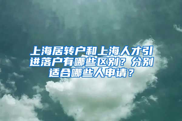 上海居转户和上海人才引进落户有哪些区别？分别适合哪些人申请？