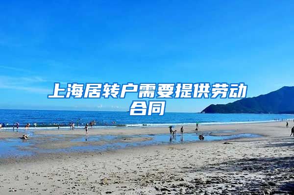 上海居转户需要提供劳动合同