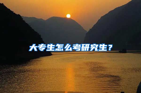 大专生怎么考研究生？