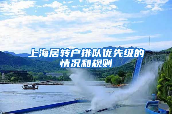上海居转户排队优先级的情况和规则