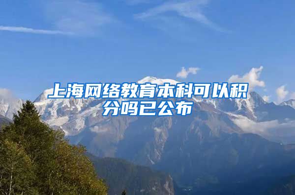 上海网络教育本科可以积分吗已公布
