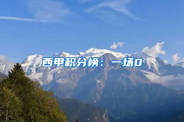 西甲积分榜：一场0