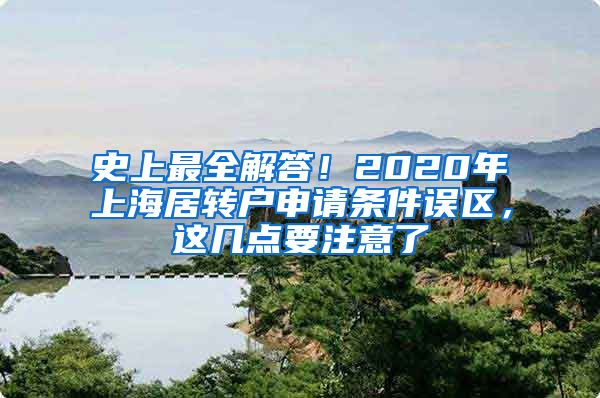 史上最全解答！2020年上海居转户申请条件误区，这几点要注意了