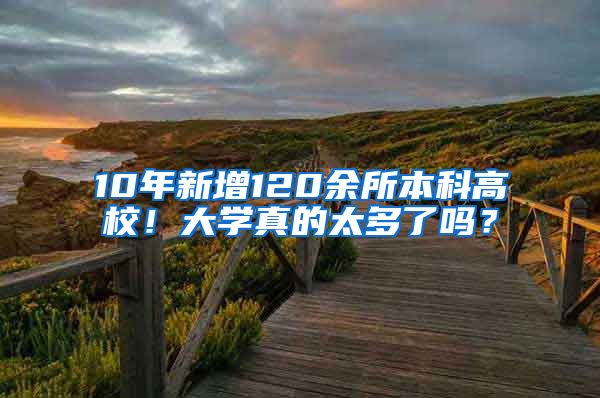 10年新增120余所本科高校！大学真的太多了吗？