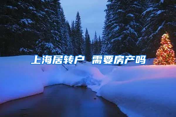 上海居转户 需要房产吗