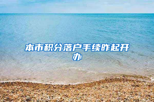 本市积分落户手续昨起开办