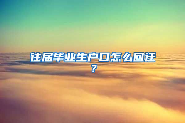 往届毕业生户口怎么回迁？