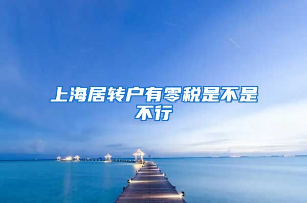 上海居转户有零税是不是不行