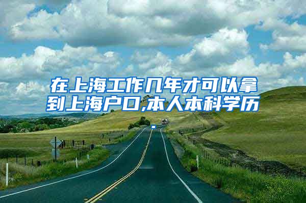 在上海工作几年才可以拿到上海户口,本人本科学历.