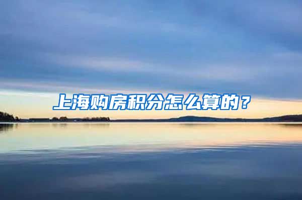 上海购房积分怎么算的？