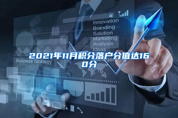 2021年11月积分落户分值达160分