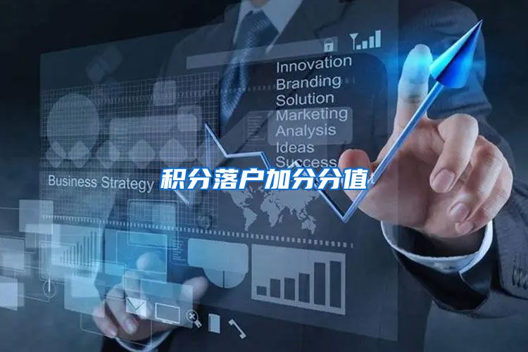 积分落户加分分值