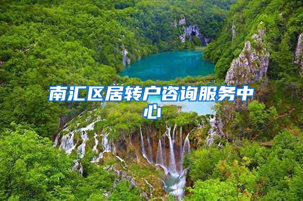 南汇区居转户咨询服务中心