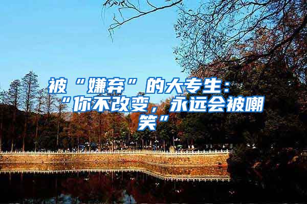 被“嫌弃”的大专生：“你不改变，永远会被嘲笑”