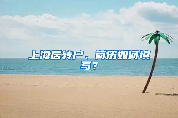 上海居转户，简历如何填写？