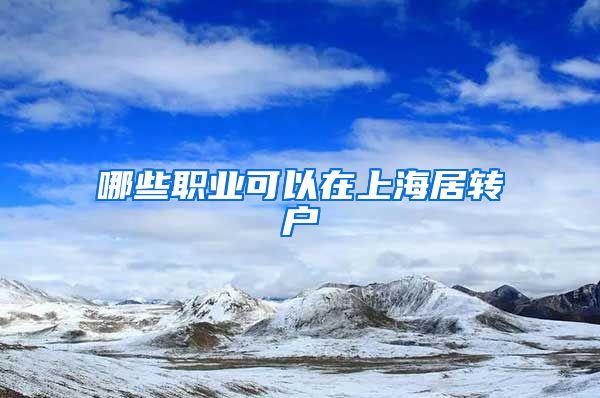 哪些职业可以在上海居转户