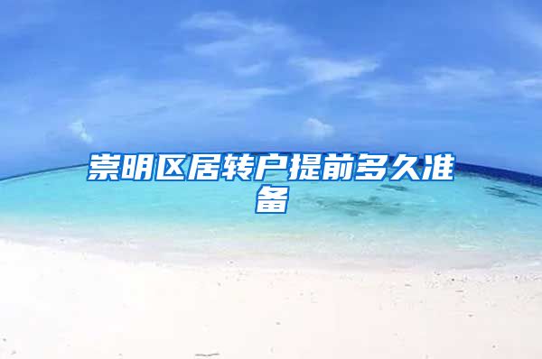 崇明区居转户提前多久准备