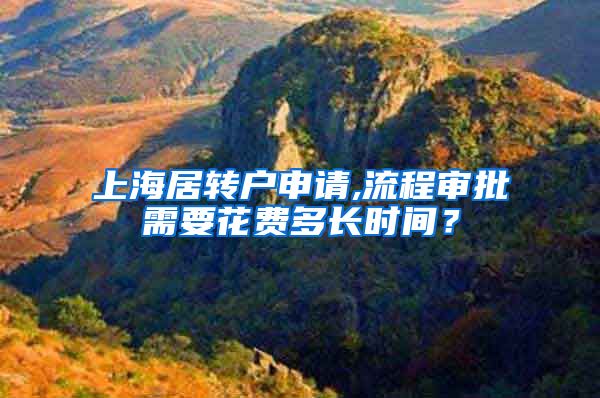 上海居转户申请,流程审批需要花费多长时间？