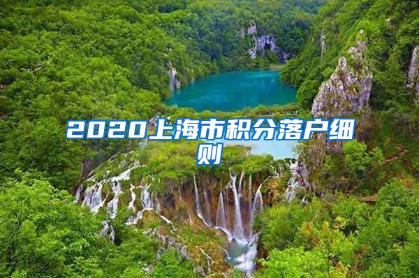 2020上海市积分落户细则