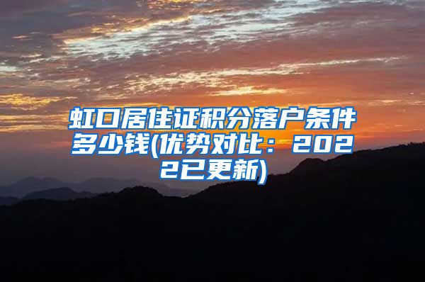 虹口居住证积分落户条件多少钱(优势对比：2022已更新)