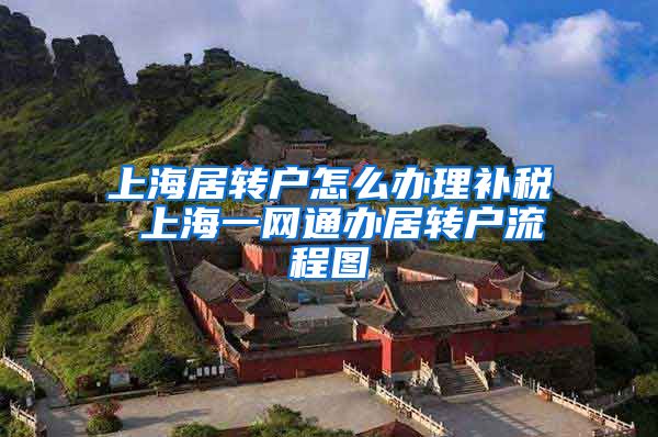 上海居转户怎么办理补税 上海一网通办居转户流程图